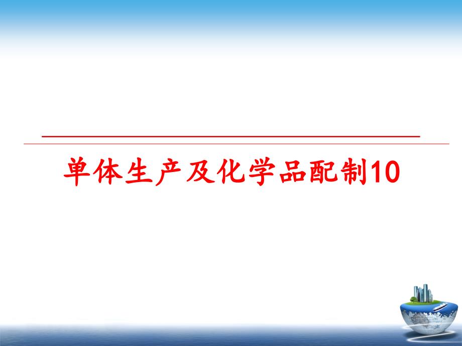 最新单体生产及化学品配制10精品课件_第1页