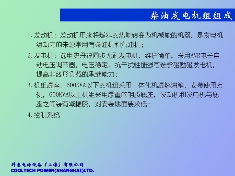 科泰柴油发电机组结构原理介绍_第5页