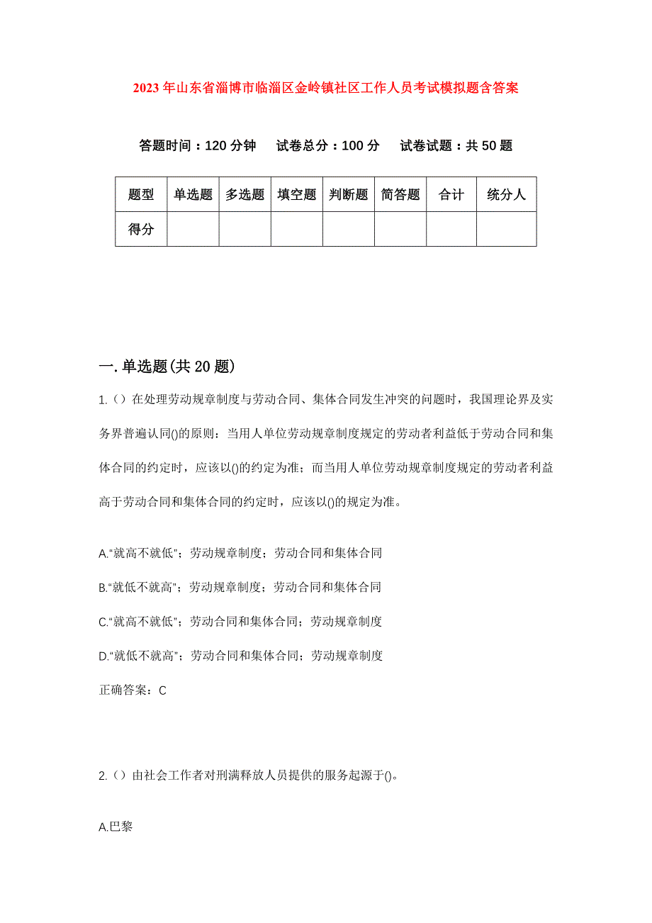 2023年山东省淄博市临淄区金岭镇社区工作人员考试模拟题含答案_第1页