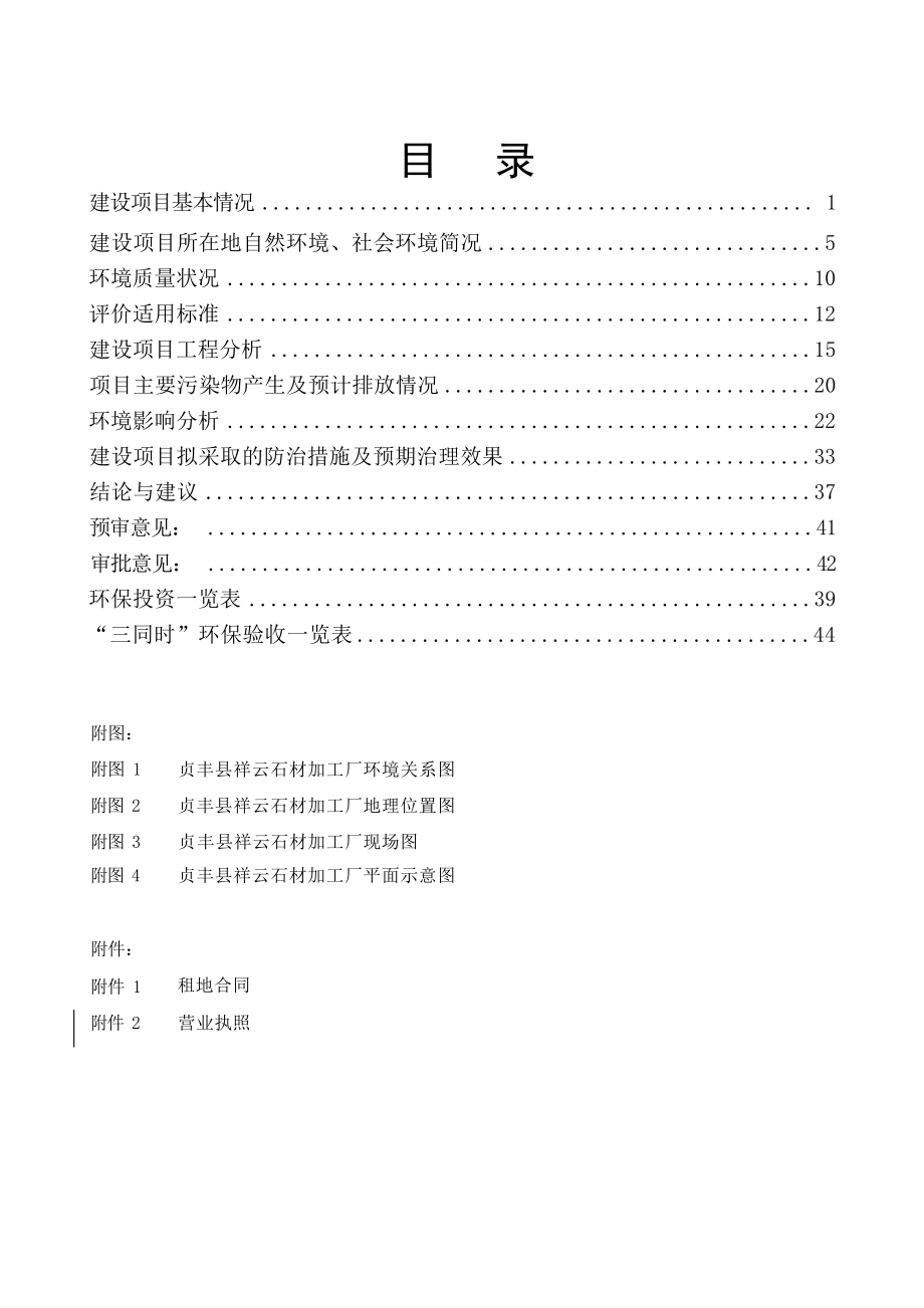 贞丰县祥云石材加工厂环境影响报告表.docx_第2页