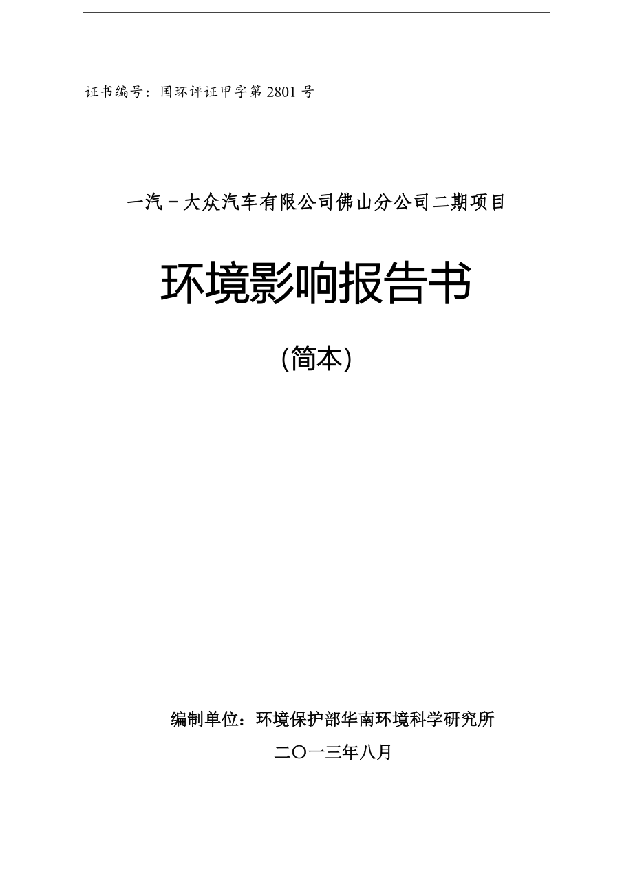 一汽—大众汽车有限公司佛山分公司二期项目环境影响评估报告书.doc_第1页