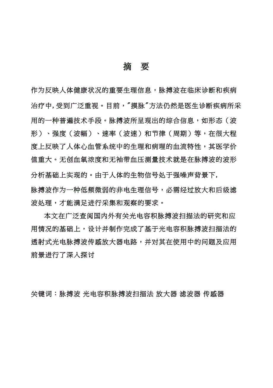 【完美升级版】光电脉搏波传感放大器设计_毕业论文论文(DOC 34页)_第1页