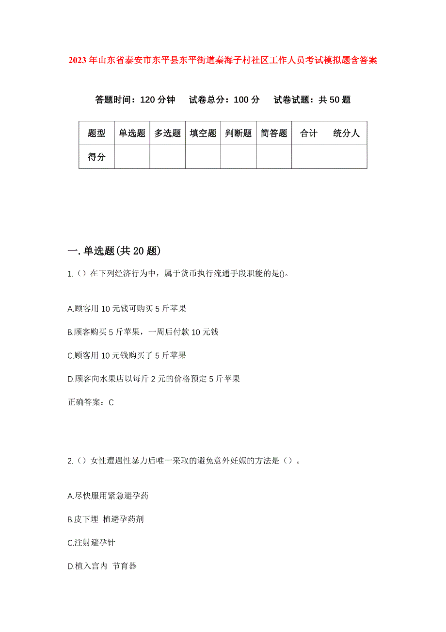 2023年山东省泰安市东平县东平街道秦海子村社区工作人员考试模拟题含答案_第1页