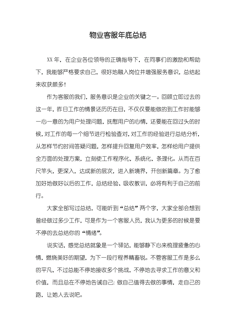 物业客服年底总结_第1页