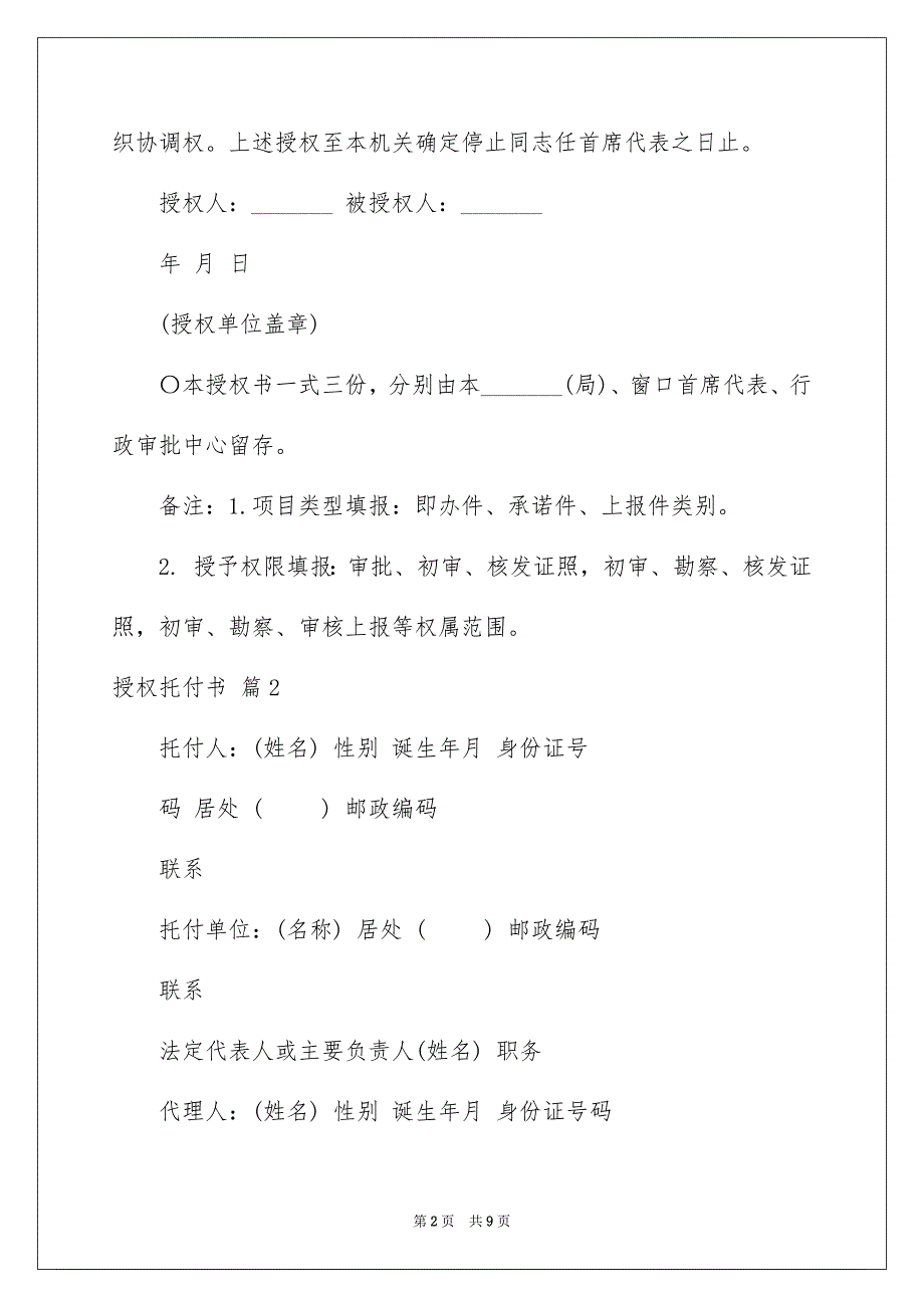 2023年授权委托书652范文.docx_第2页