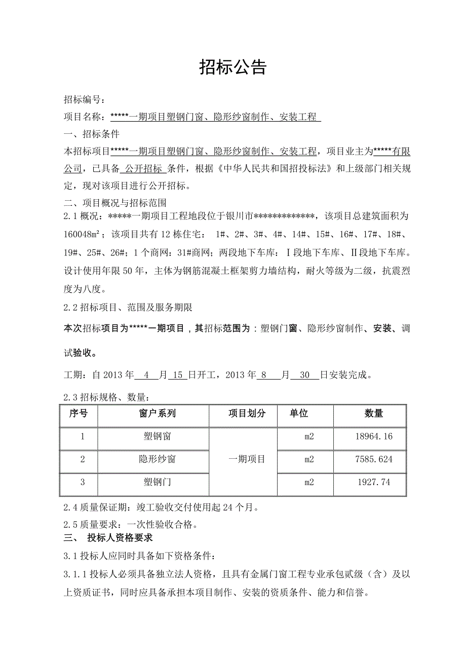 塑钢门窗隐形窗纱制作安装招标文件_第3页