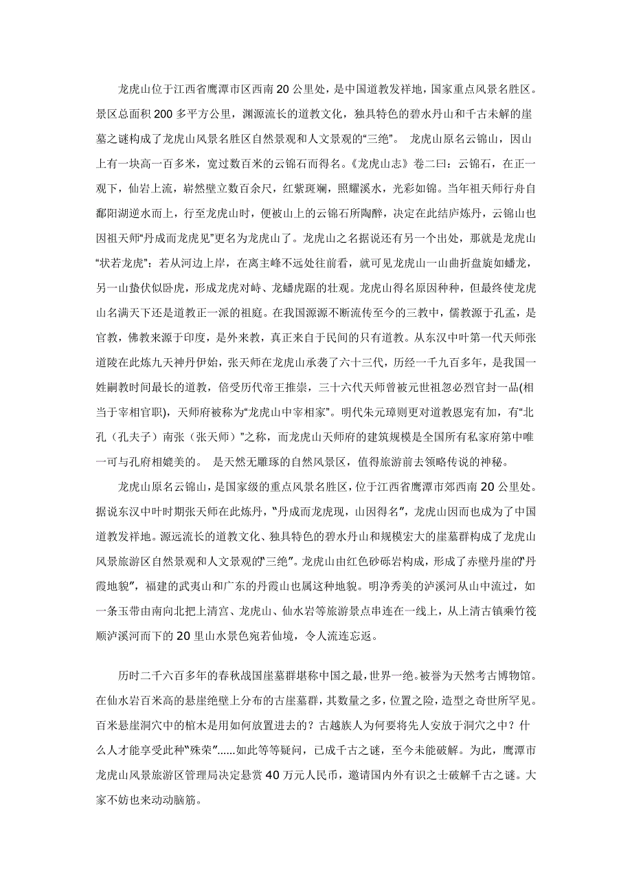 龙虎山风景区知识点梳理汇总_第1页