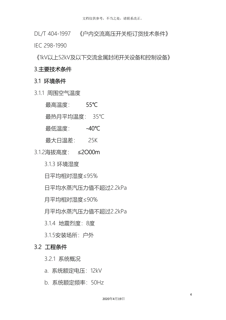 10kV户外电缆分支箱技术规范书_第4页