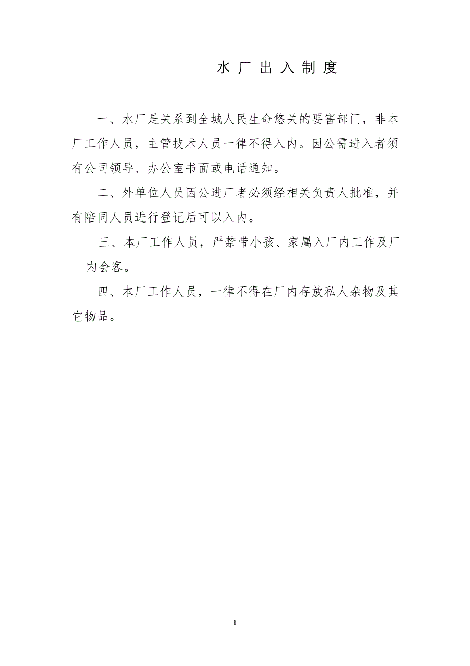 水厂出入制度资料_第1页