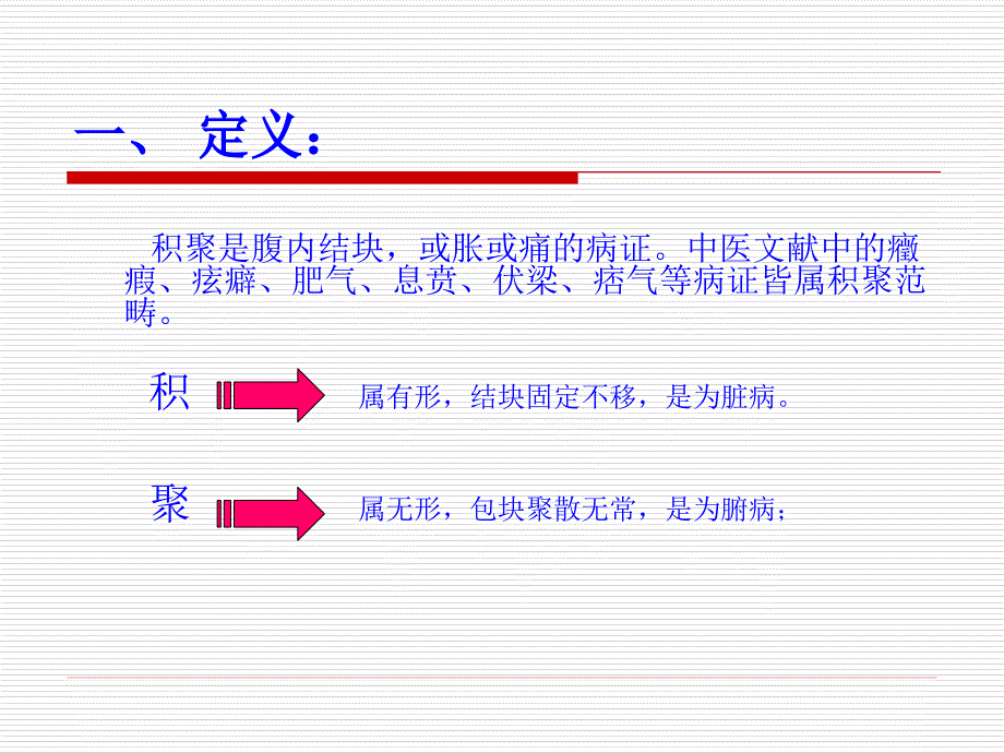 积聚的中医治疗与四季养肝要旨课件_第2页