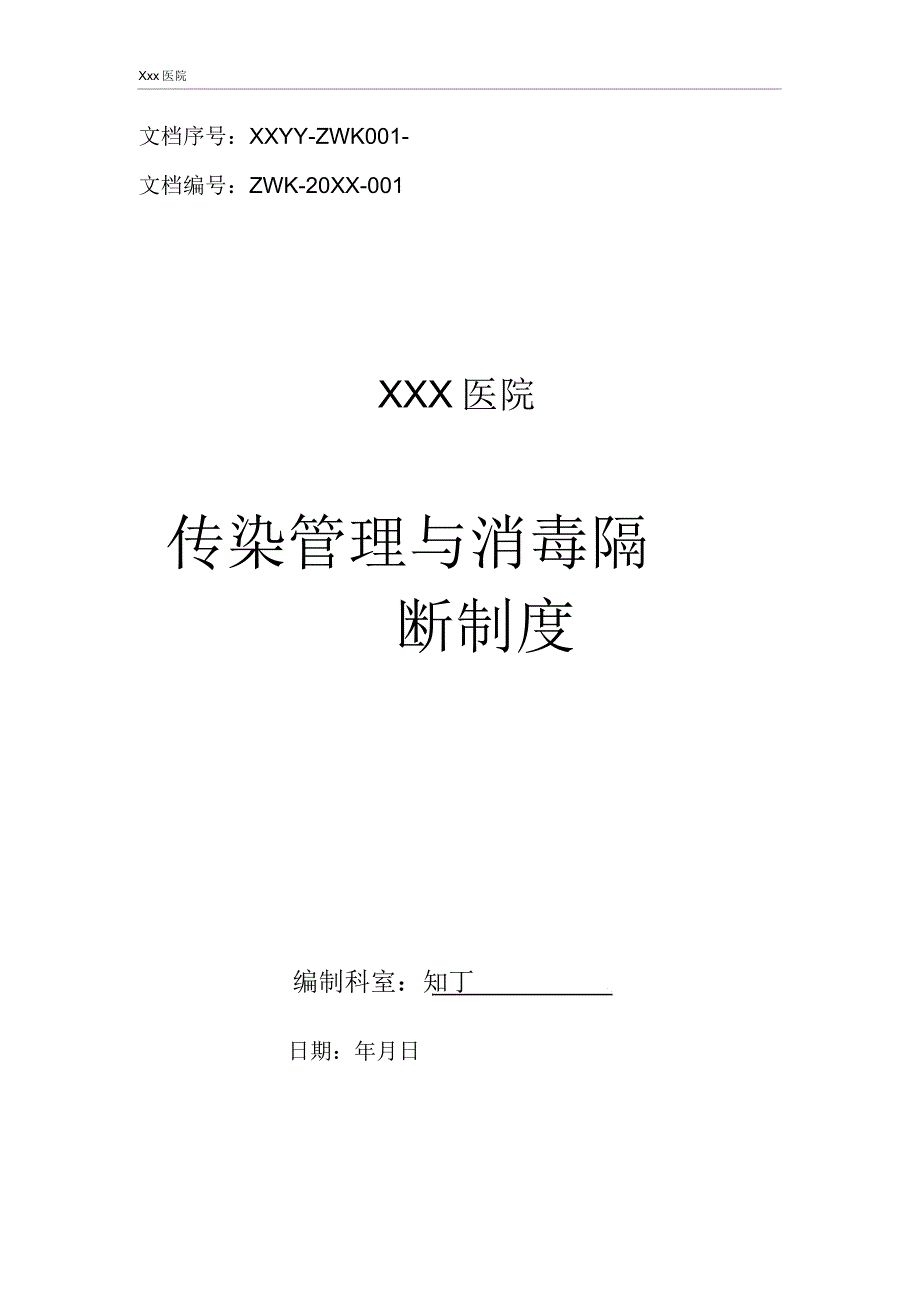 医院感染管理与消毒隔离制.doc_第1页