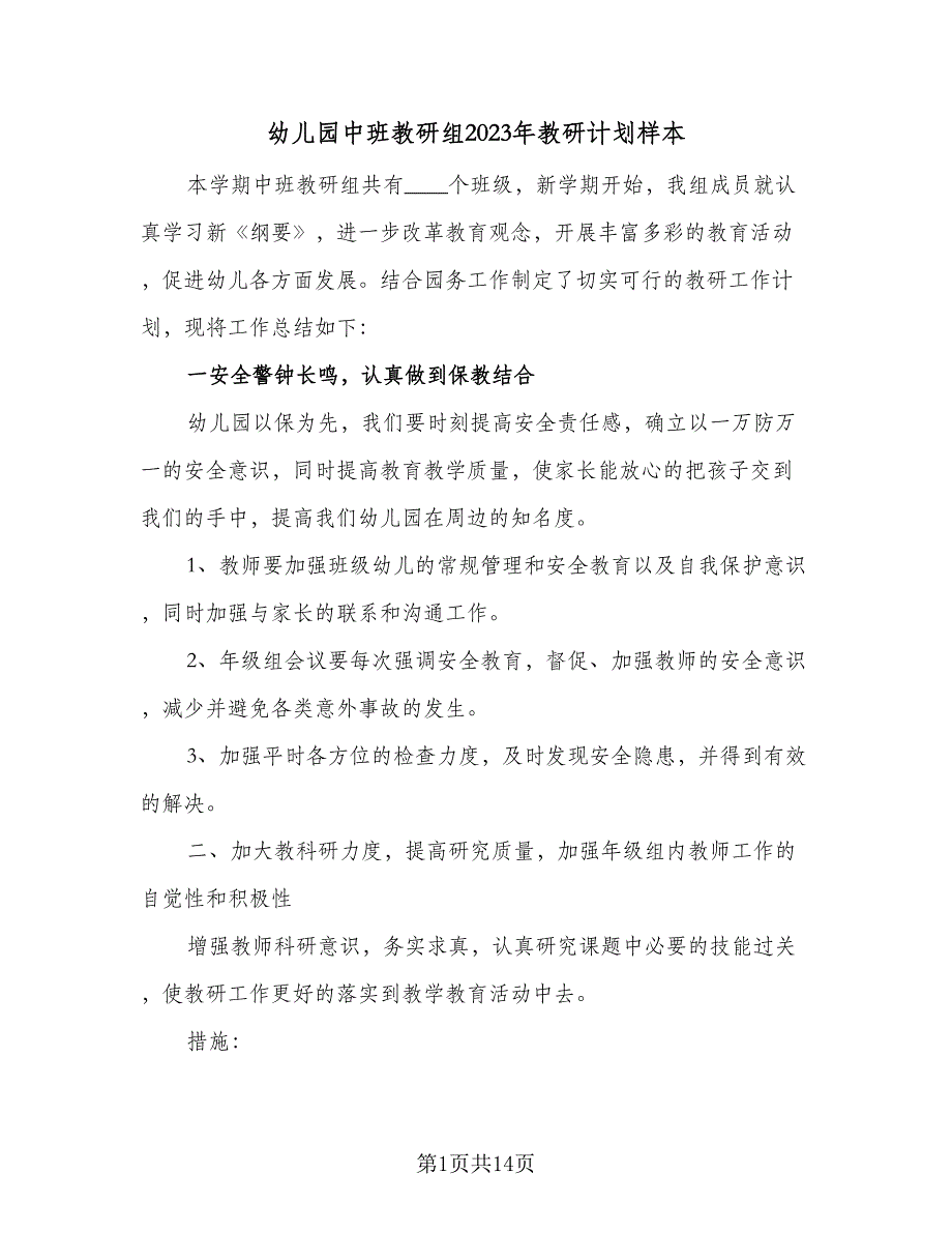 幼儿园中班教研组2023年教研计划样本（四篇）_第1页