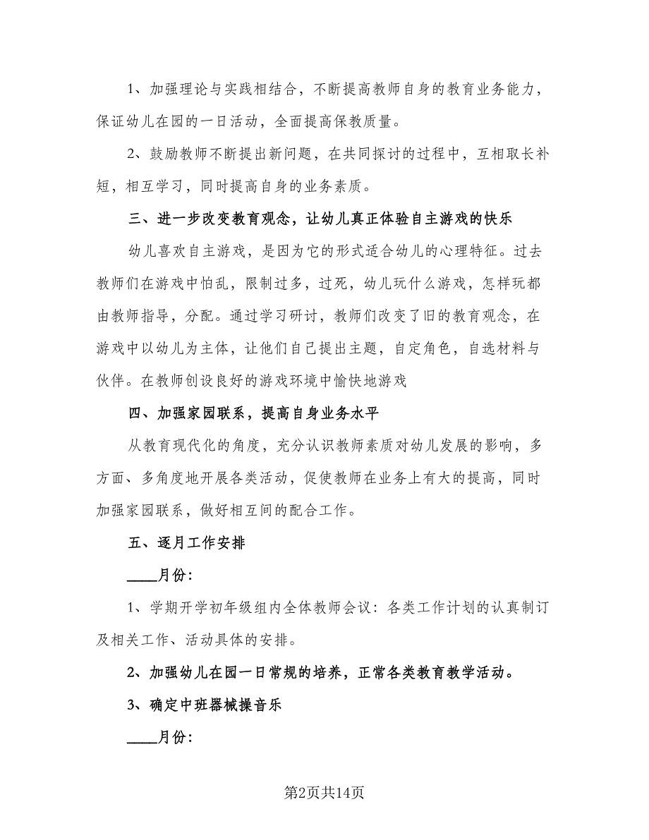 幼儿园中班教研组2023年教研计划样本（四篇）_第2页