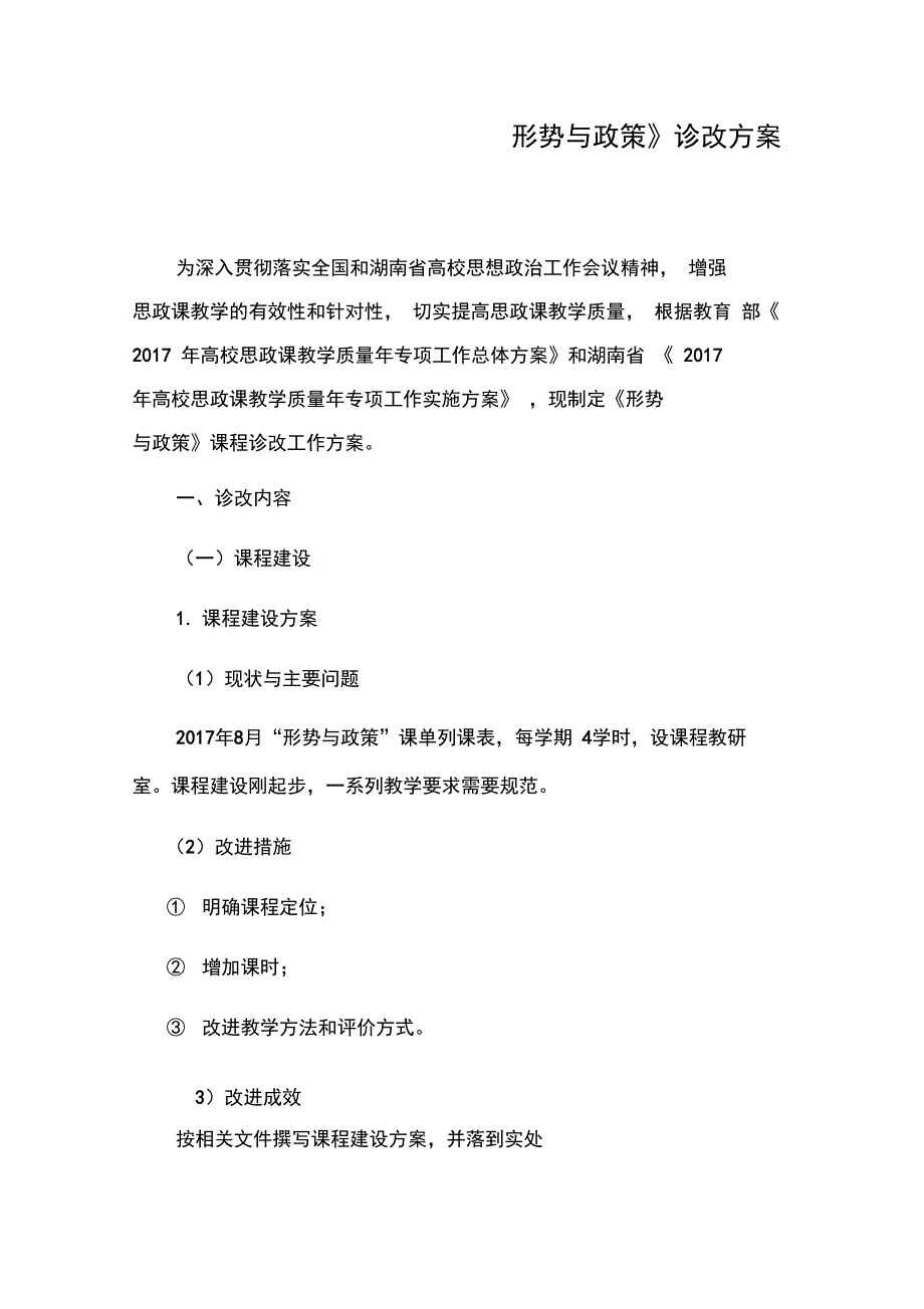 “形势与政策”课程诊改方案_第1页