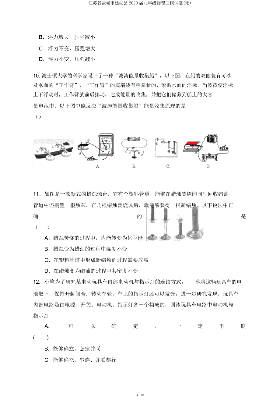 江苏省盐城市建湖县2020届九年级物理三模试题.docx_第3页