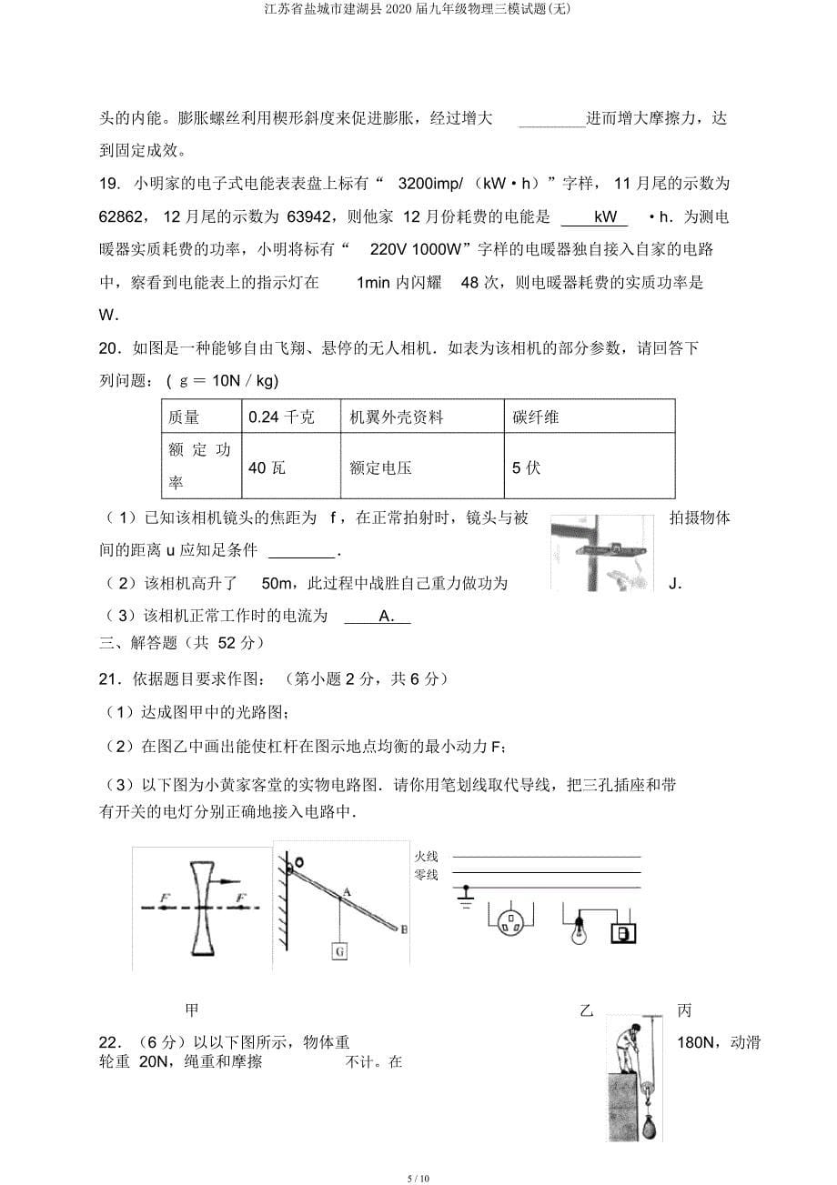 江苏省盐城市建湖县2020届九年级物理三模试题.docx_第5页