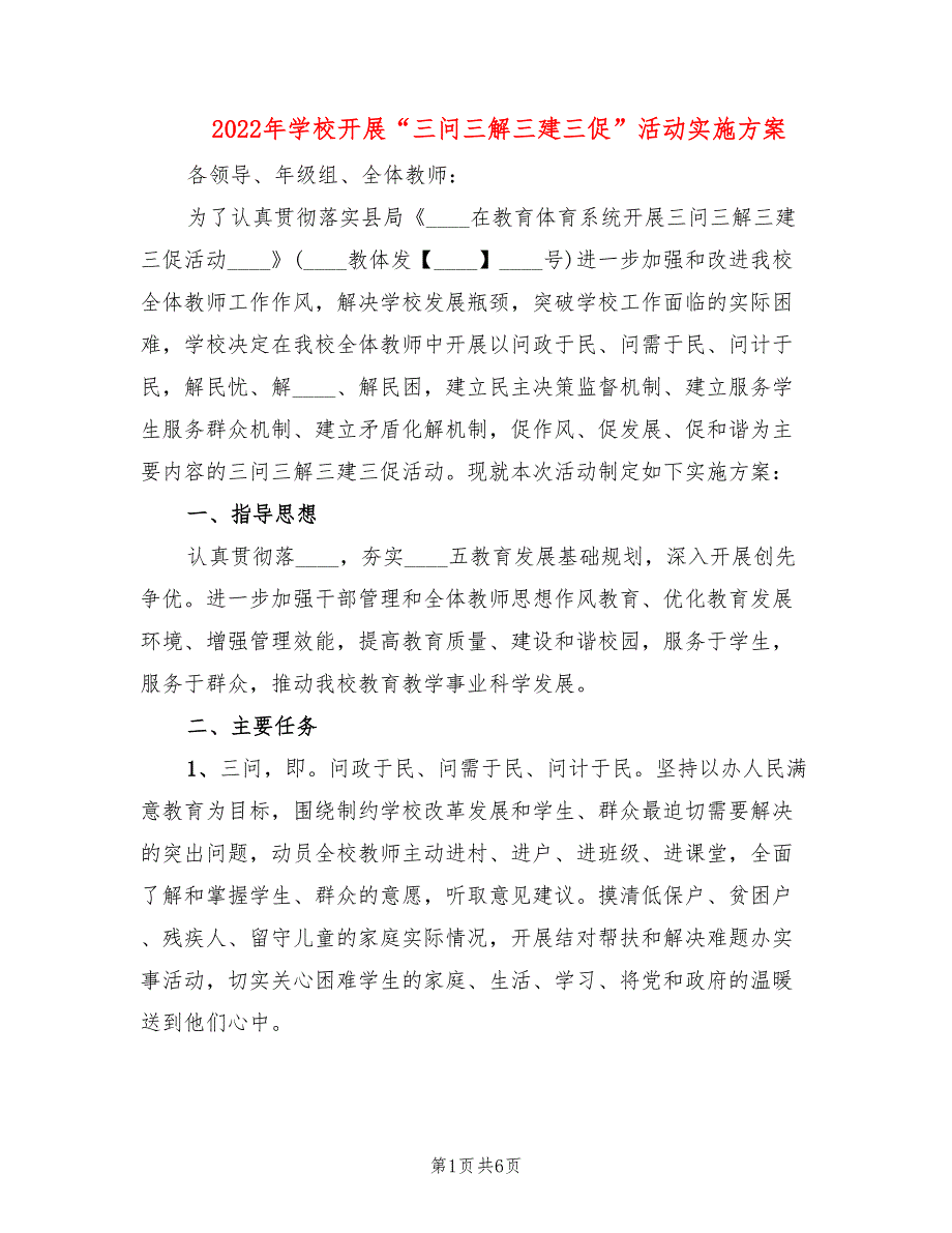 2022年学校开展“三问三解三建三促”活动实施方案_第1页