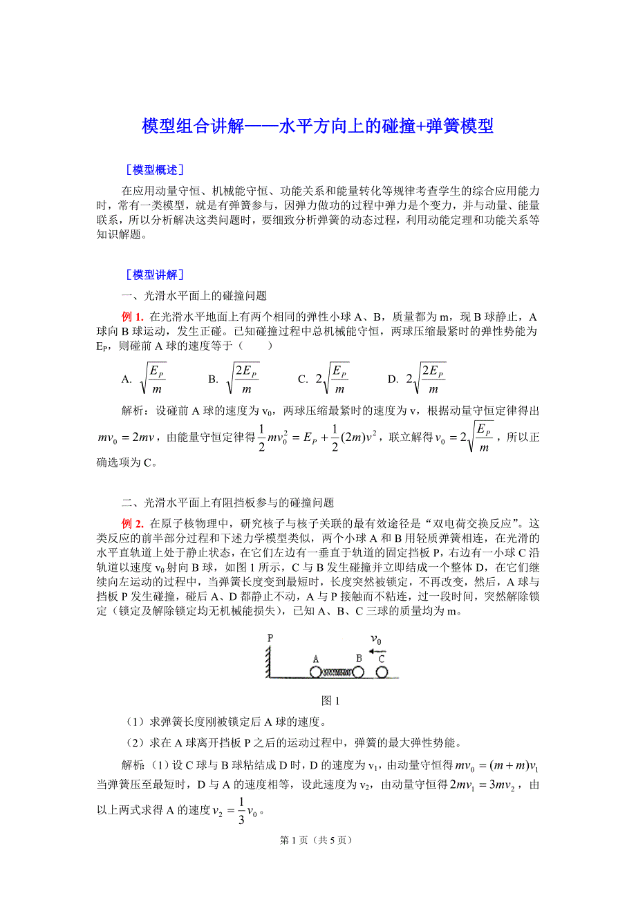 水平方向上的碰撞+弹簧模型.doc_第1页