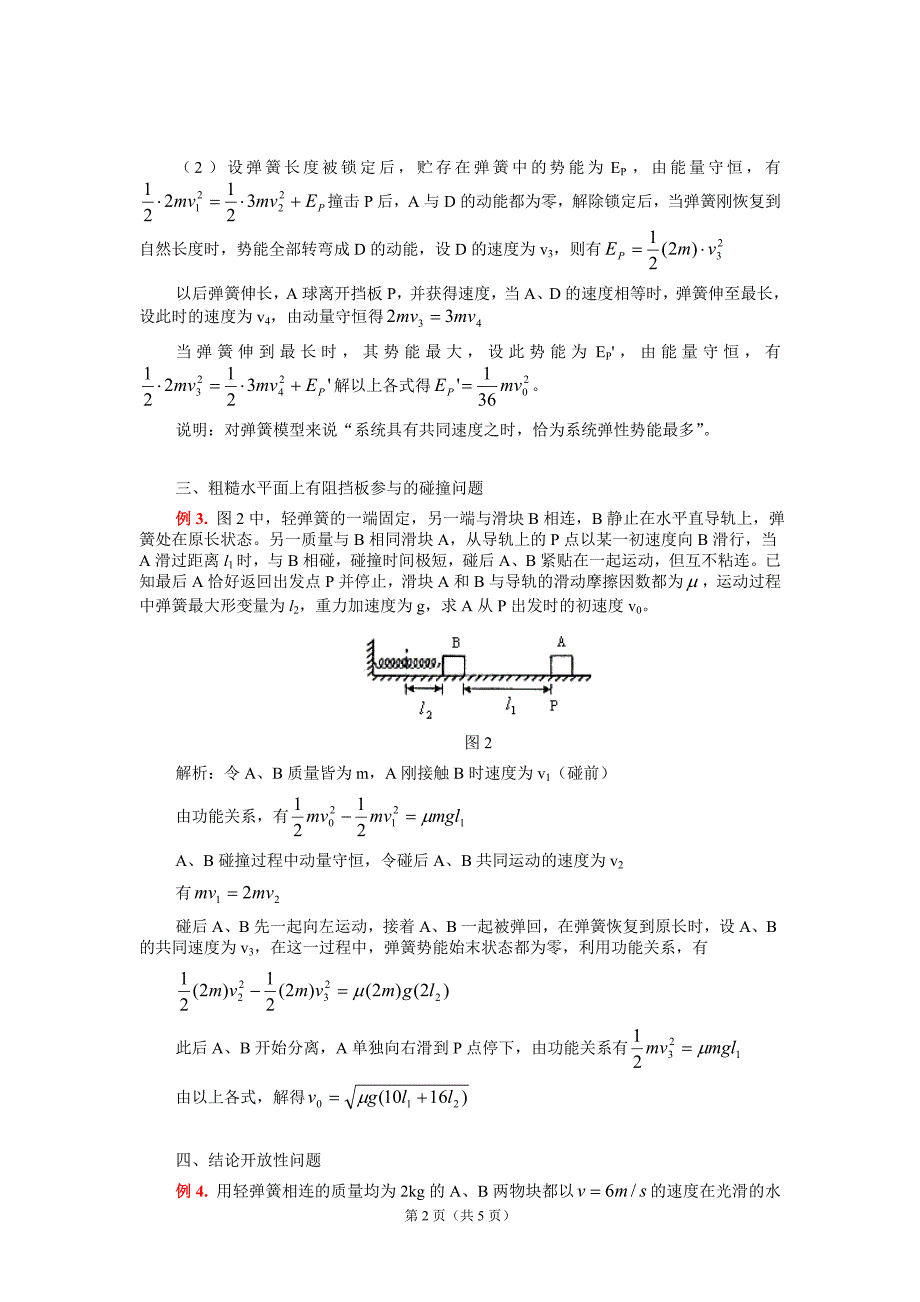 水平方向上的碰撞+弹簧模型.doc_第2页