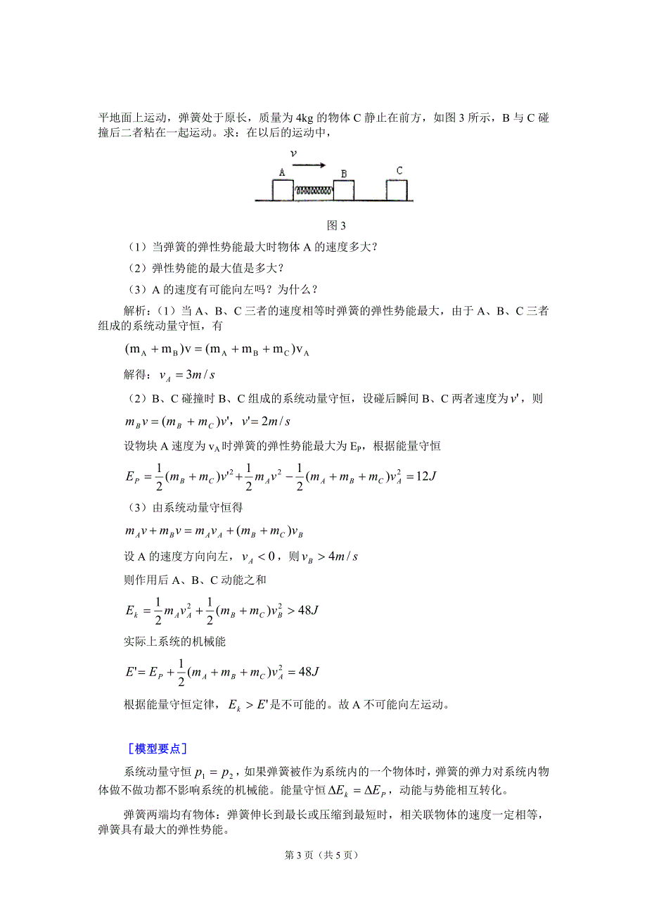 水平方向上的碰撞+弹簧模型.doc_第3页