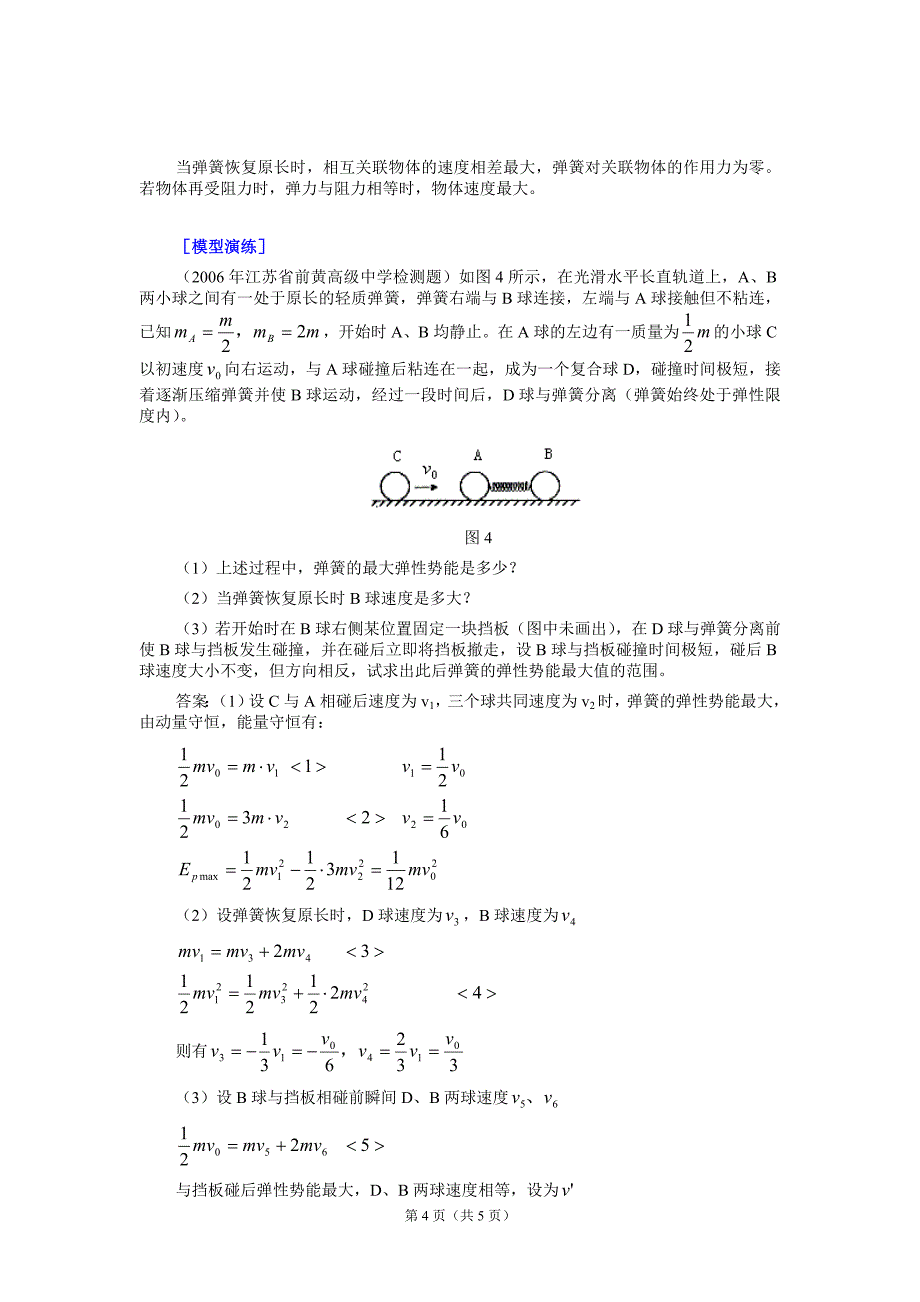 水平方向上的碰撞+弹簧模型.doc_第4页