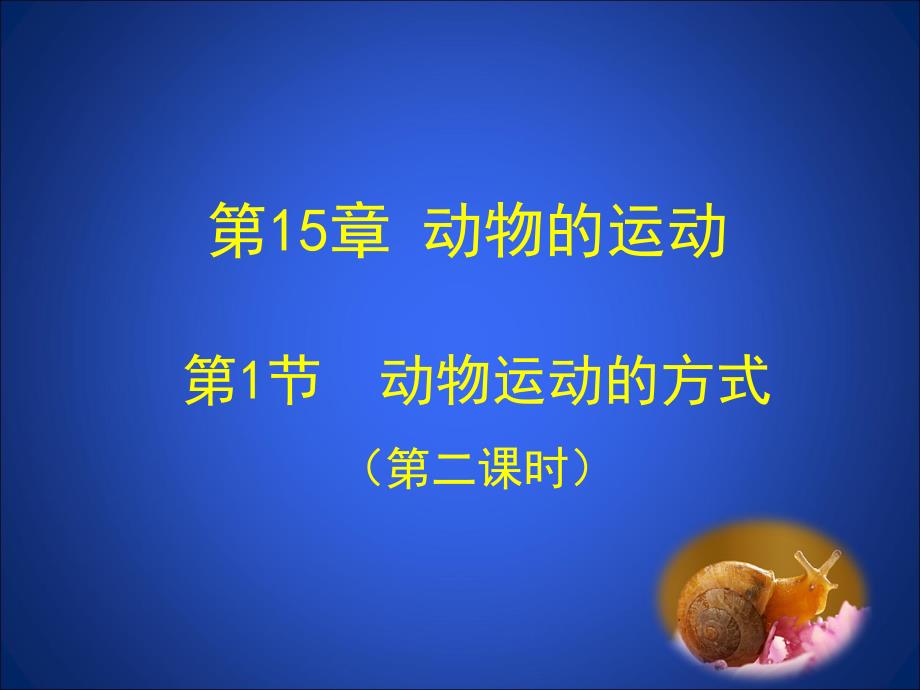 动物的运动方式1512_第1页