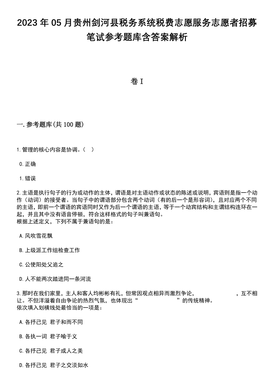 2023年05月贵州剑河县税务系统税费志愿服务志愿者招募笔试参考题库含答案解析_1_第1页