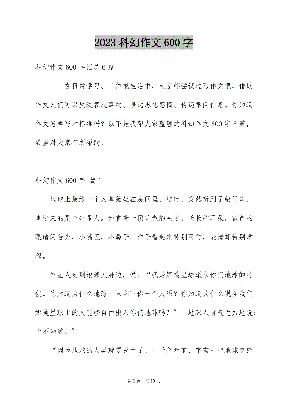 2023年科幻作文600字68范文.docx_第1页