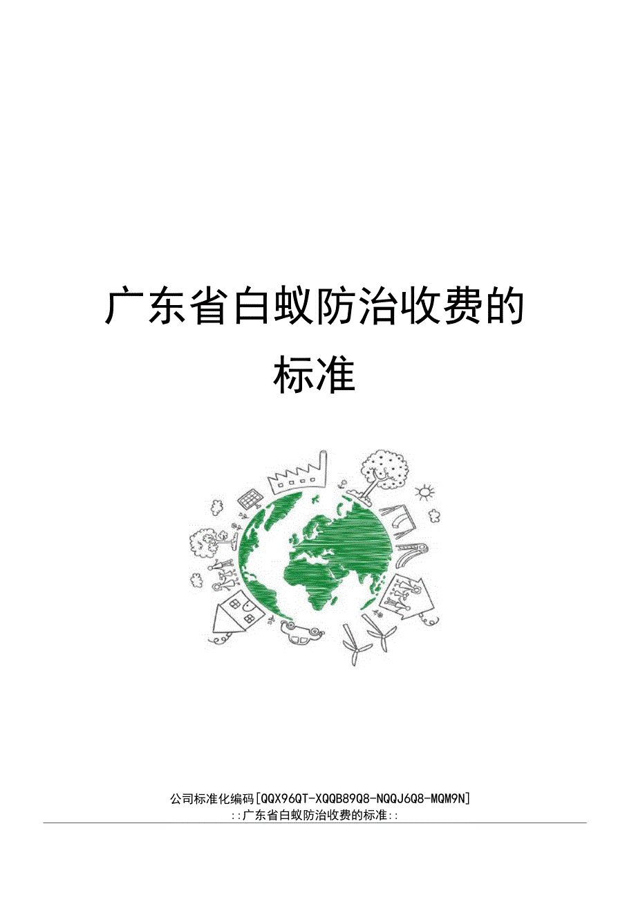 广东省白蚁防治收费的标准_第1页