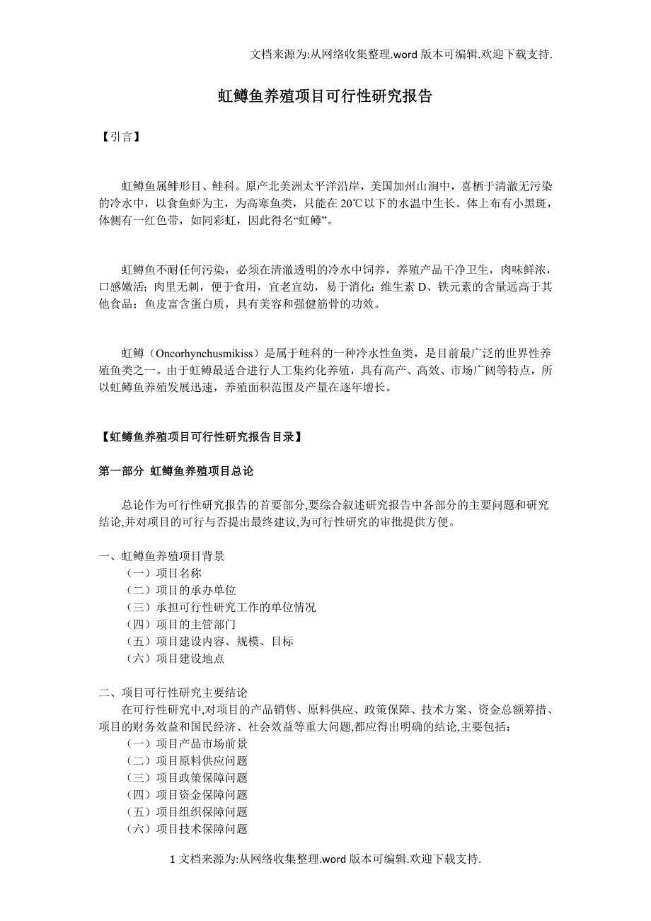 虹鳟鱼养殖项目可行性研究报告_第1页