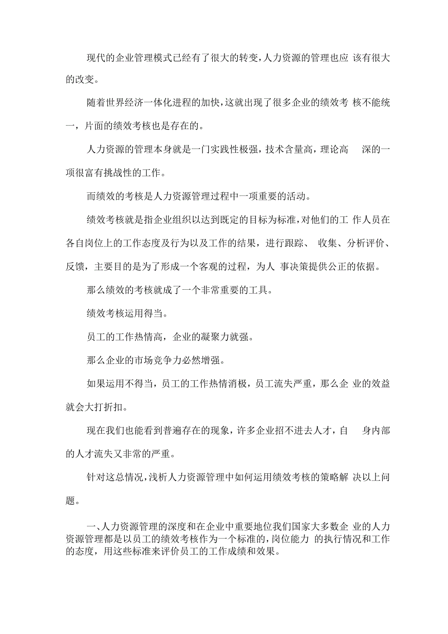 人力资源管理运用绩效考核管理的思考x_第1页