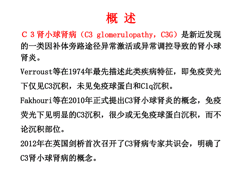 最新c3肾小球肾病 ppt课件PPT文档_第1页