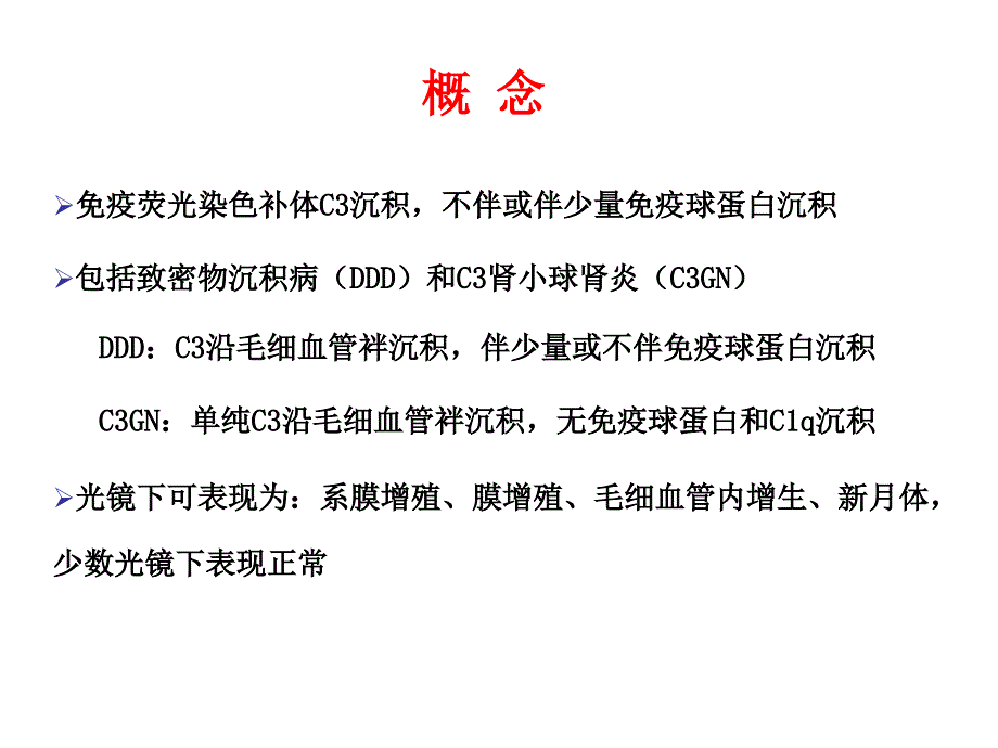 最新c3肾小球肾病 ppt课件PPT文档_第2页