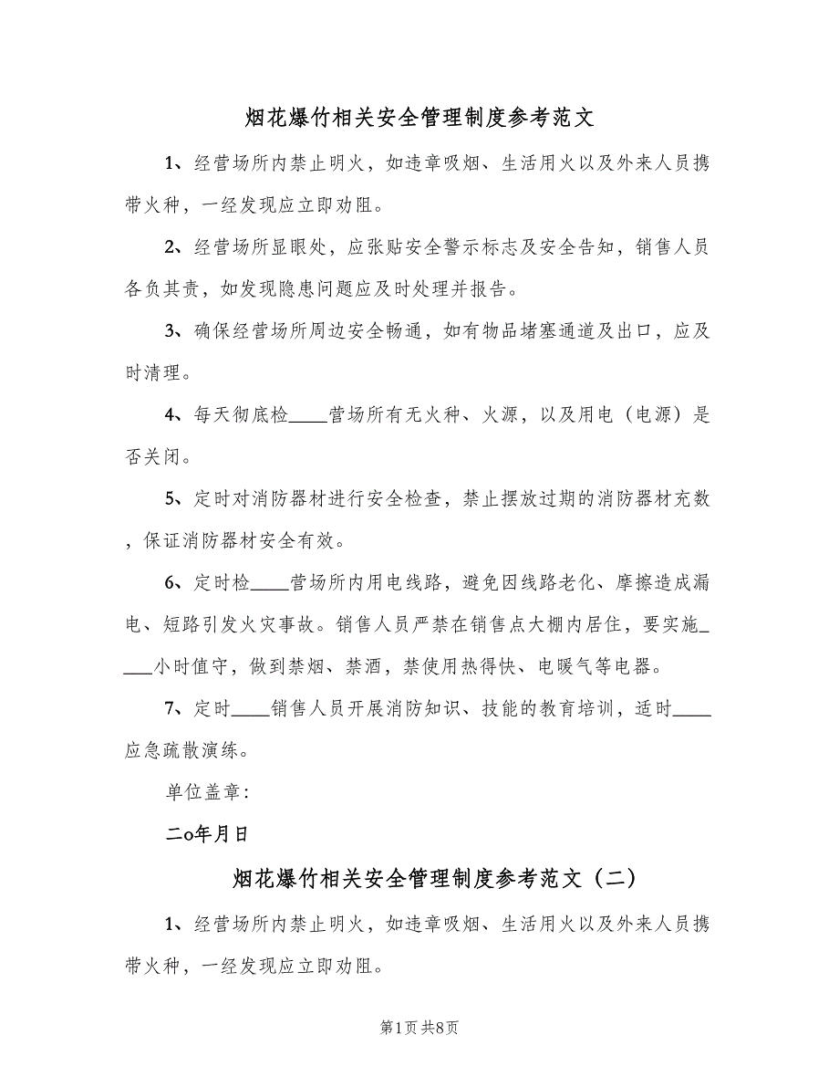 烟花爆竹相关安全管理制度参考范文（9篇）_第1页