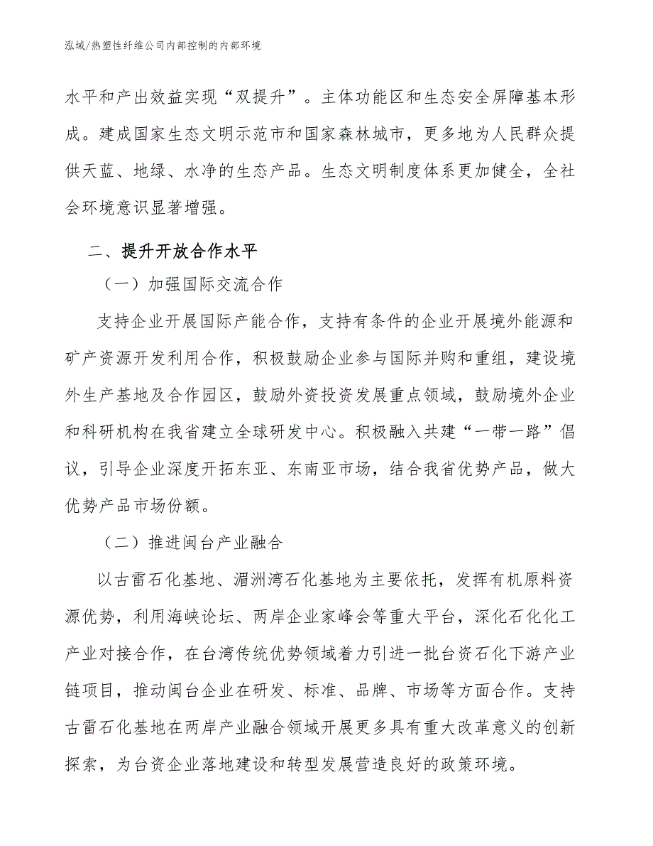 热塑性纤维公司内部控制的内部环境_范文_第4页