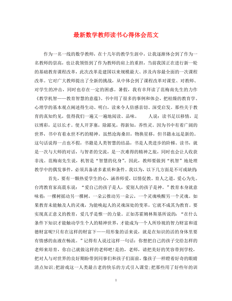 [精选]最新数学教师读书心得体会范文 .doc_第1页