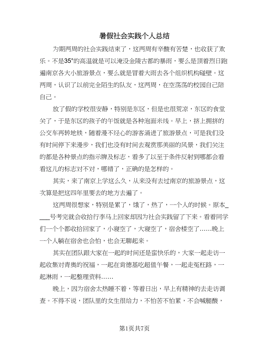 暑假社会实践个人总结（5篇）_第1页