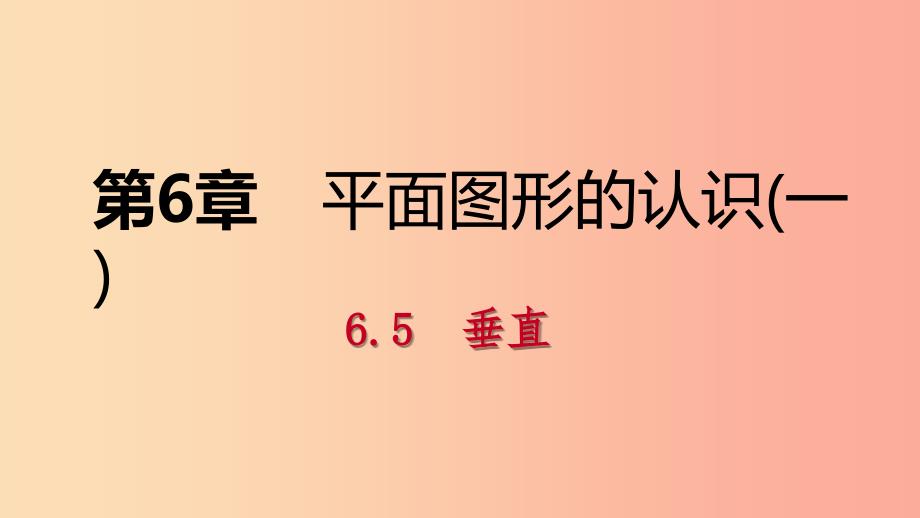 2019年秋七年级数学上册 第6章 平面图形的认识（一）6.5 垂直 6.5.1 垂直导学课件（新版）苏科版.ppt_第1页