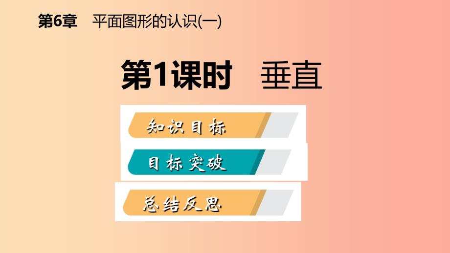 2019年秋七年级数学上册 第6章 平面图形的认识（一）6.5 垂直 6.5.1 垂直导学课件（新版）苏科版.ppt_第2页