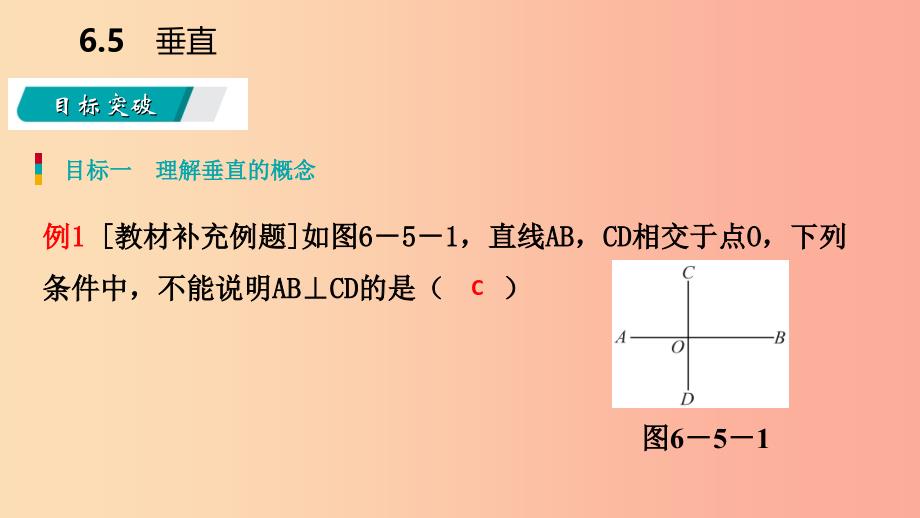 2019年秋七年级数学上册 第6章 平面图形的认识（一）6.5 垂直 6.5.1 垂直导学课件（新版）苏科版.ppt_第4页