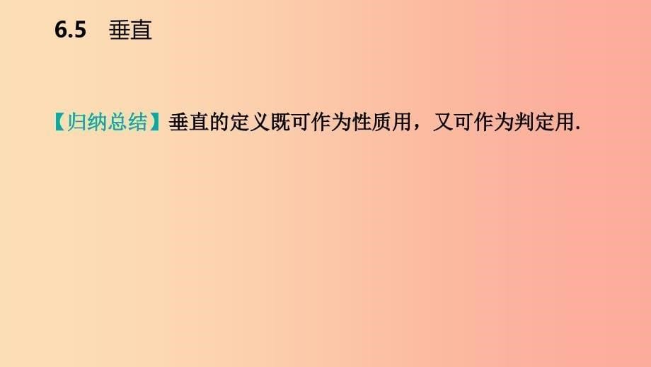 2019年秋七年级数学上册 第6章 平面图形的认识（一）6.5 垂直 6.5.1 垂直导学课件（新版）苏科版.ppt_第5页