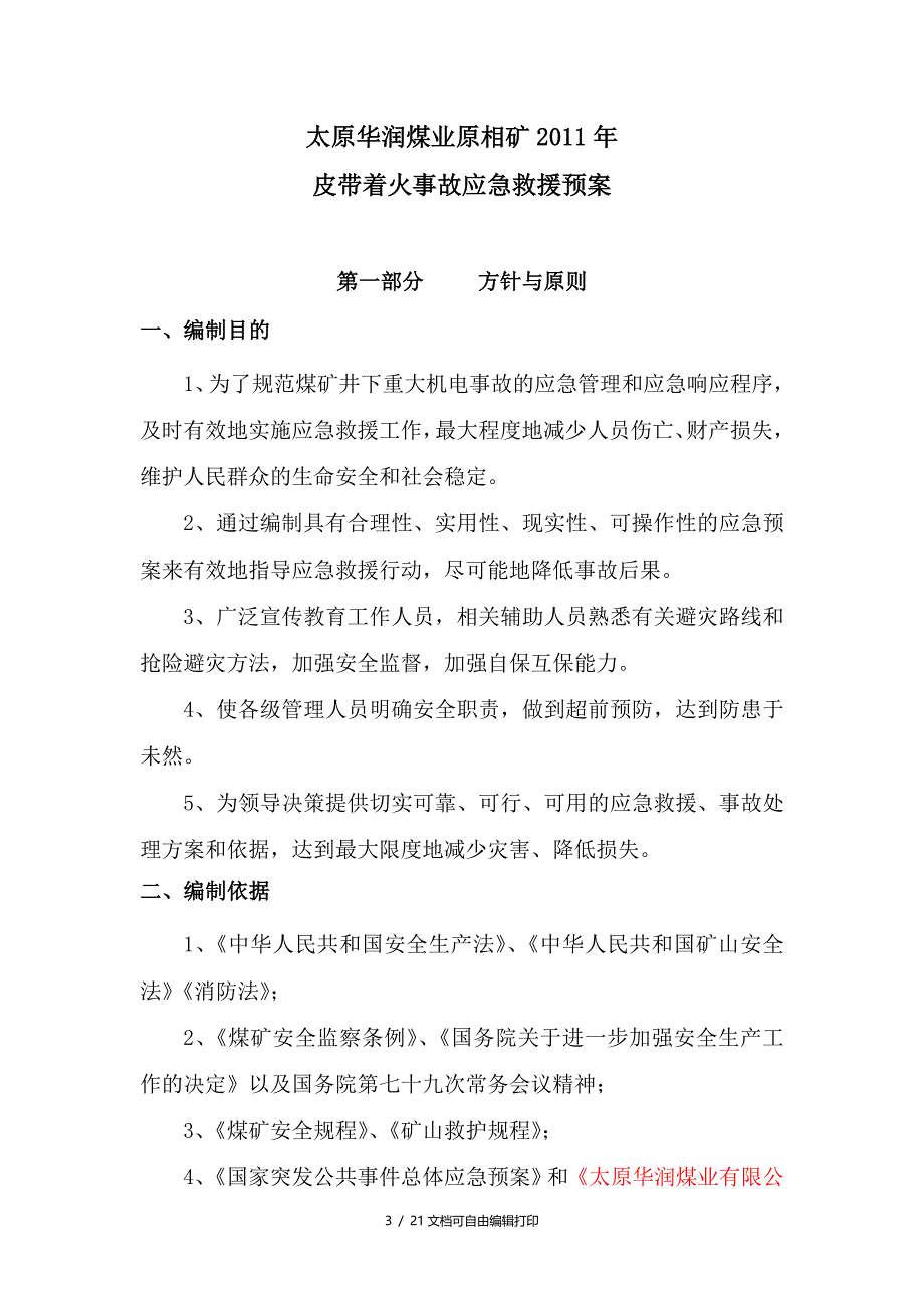 井下皮带着火事故应急救援预案_第3页