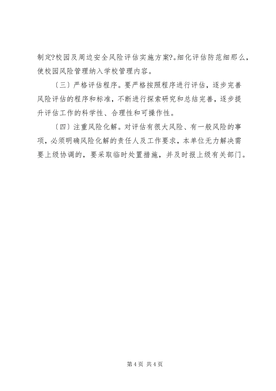 2023年校园及周边安全风险评估工作实施方案.docx_第4页