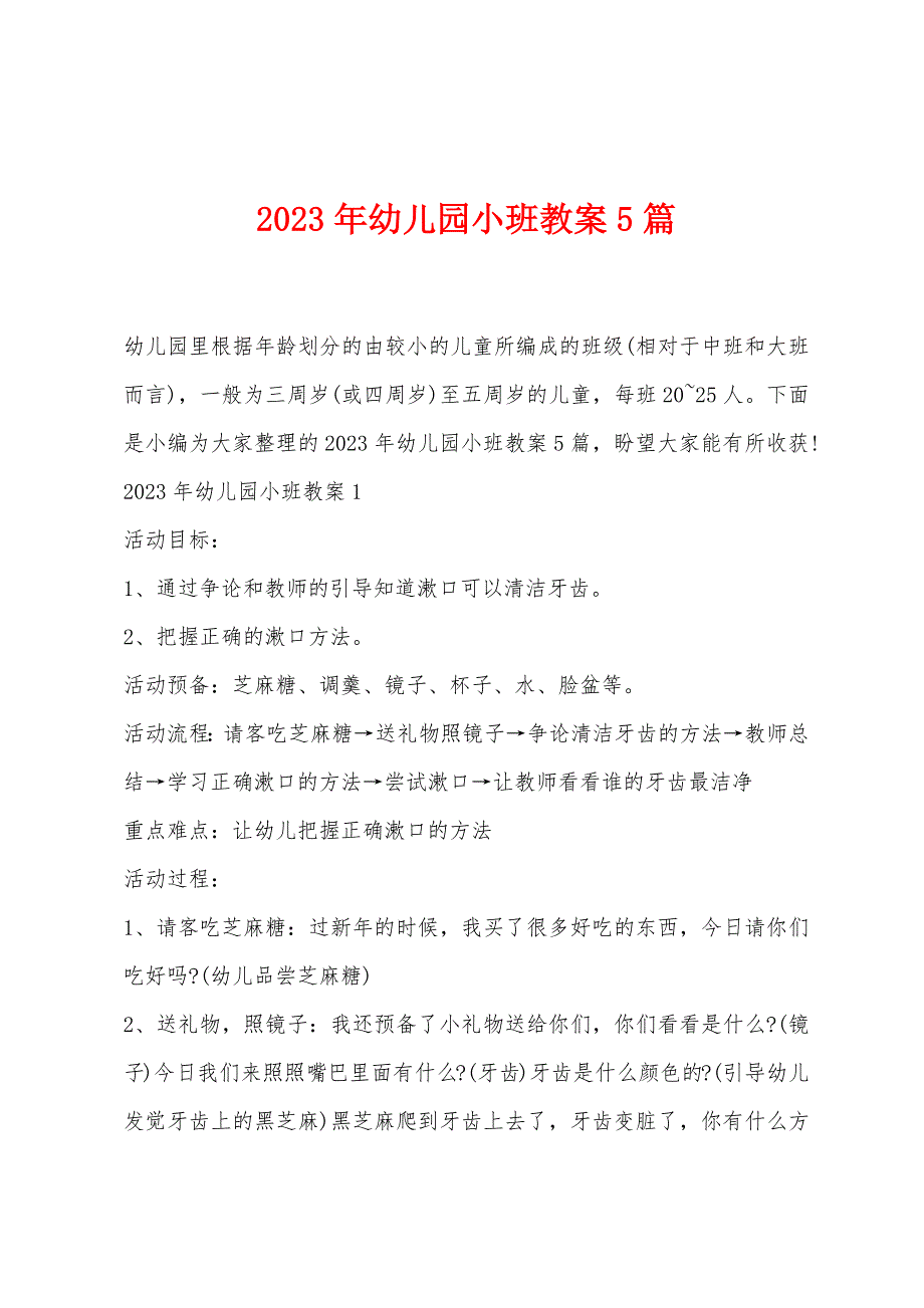 2023年幼儿园小班教案5篇.doc_第1页