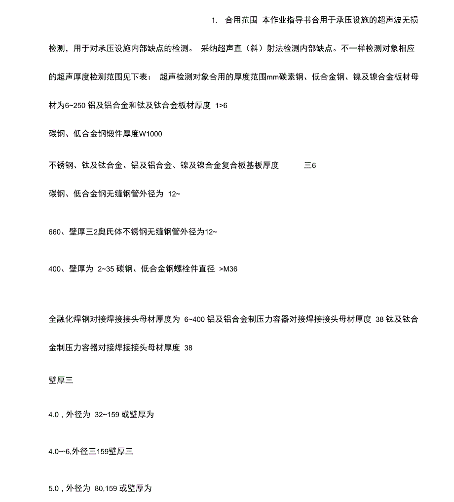 无损检测超声指导书_第1页