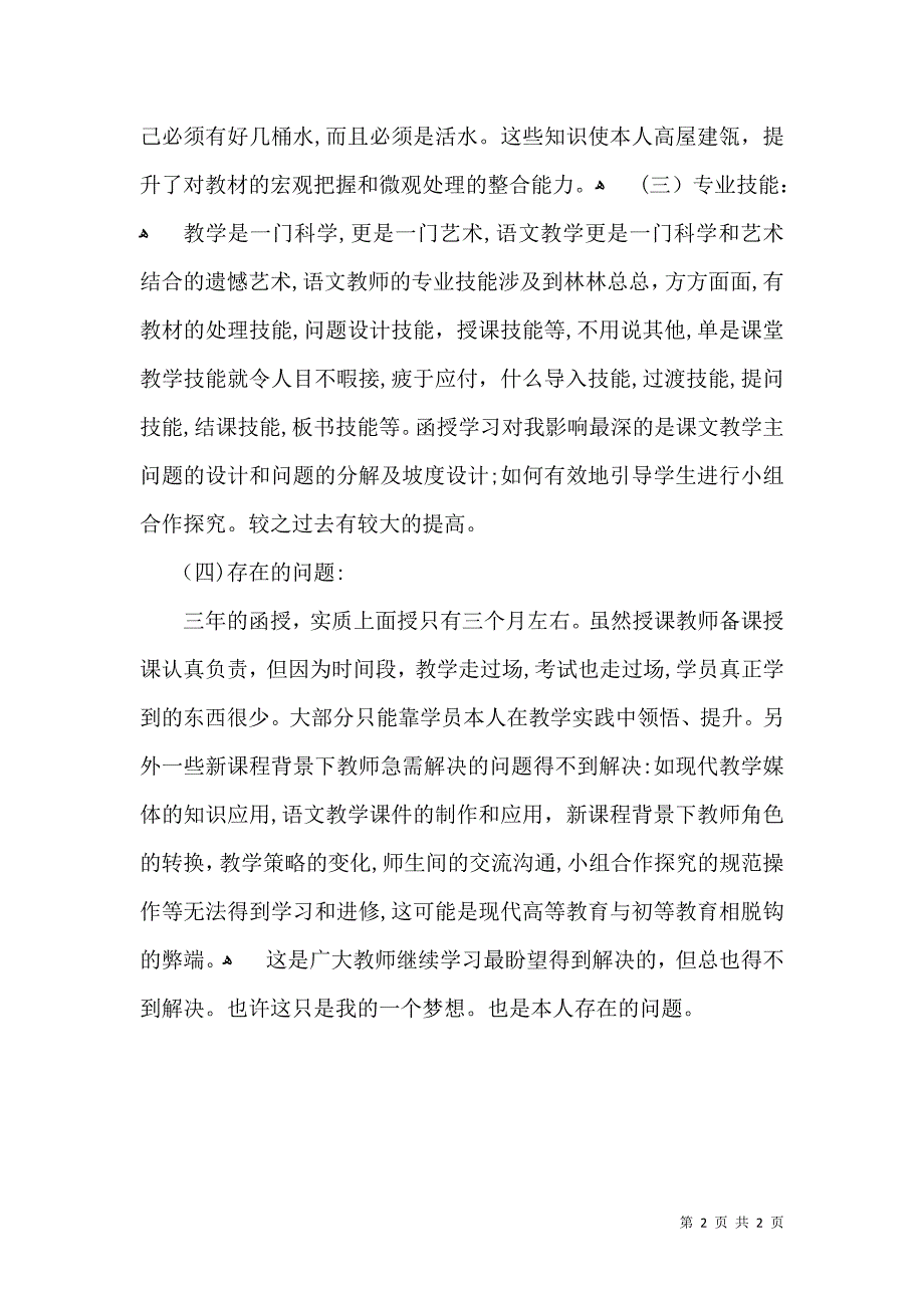 函授毕业生自我鉴定范文_第2页