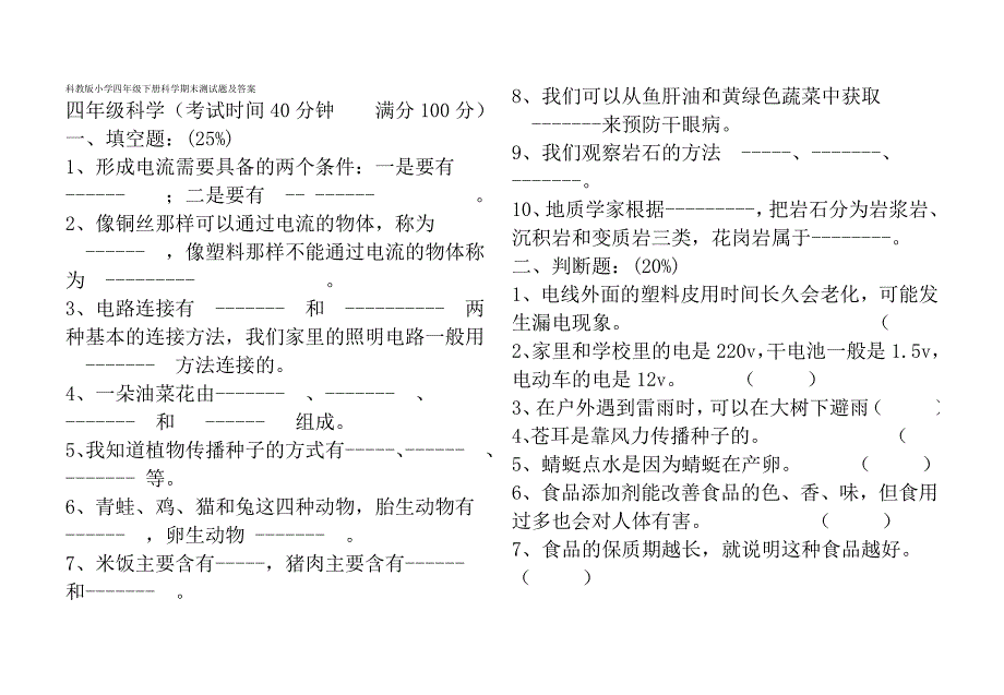 科教版小学四年级下册科学期末测试题及答案_第1页