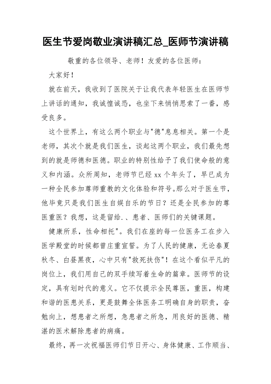 医生节爱岗敬业演讲稿汇总_医师节演讲稿_第1页