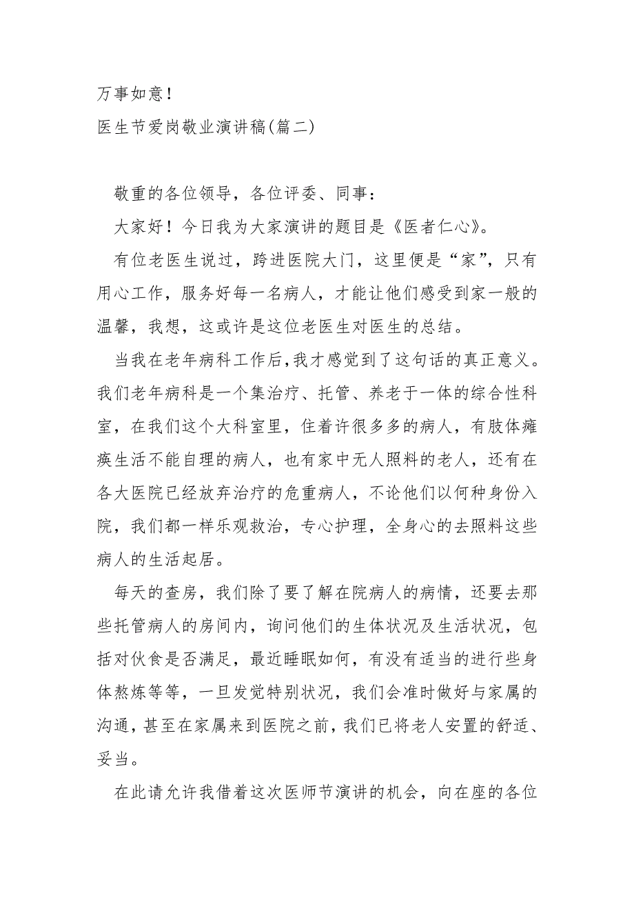 医生节爱岗敬业演讲稿汇总_医师节演讲稿_第2页