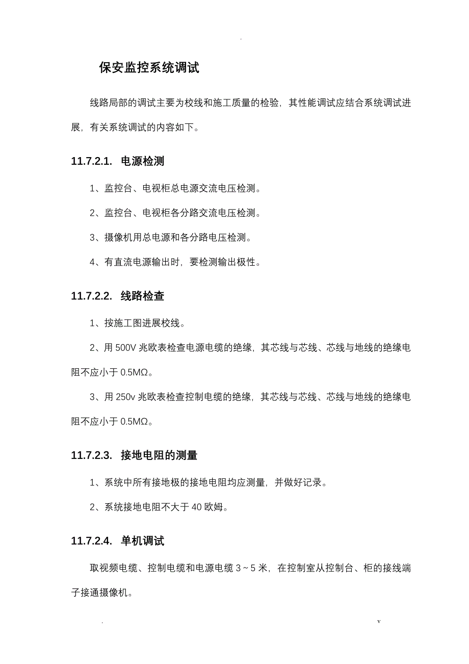 监控系统施工组织设计最详细_第4页